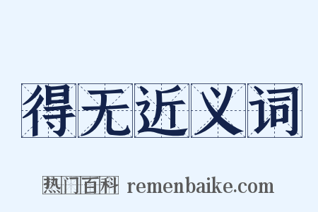 得无近义词是什么意思的图片